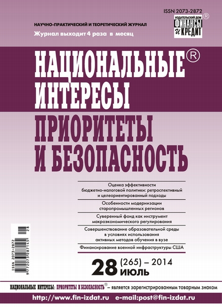 Национальные интересы: приоритеты и безопасность № 28 (265) 2014