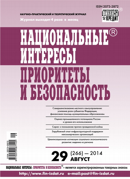 Национальные интересы: приоритеты и безопасность № 29 (266) 2014