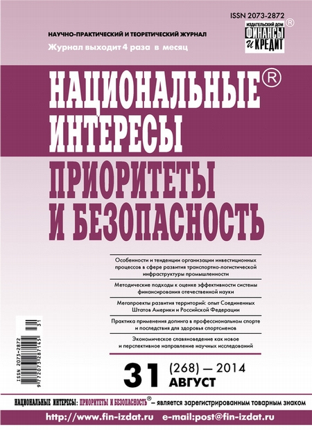 Национальные интересы: приоритеты и безопасность № 31 (268) 2014