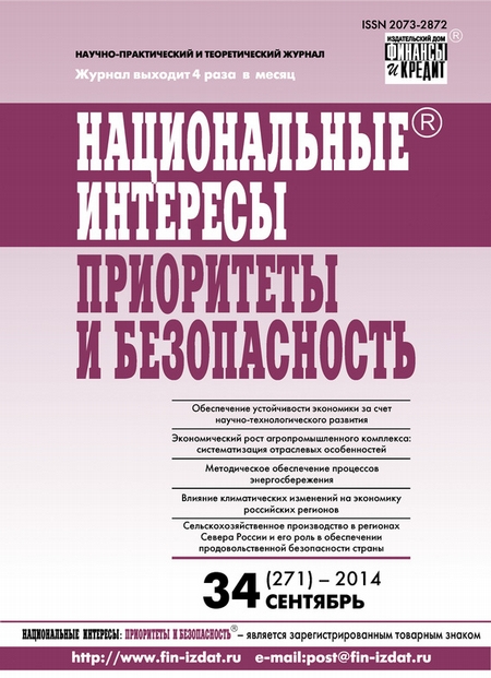 Национальные интересы: приоритеты и безопасность № 34 (271) 2014