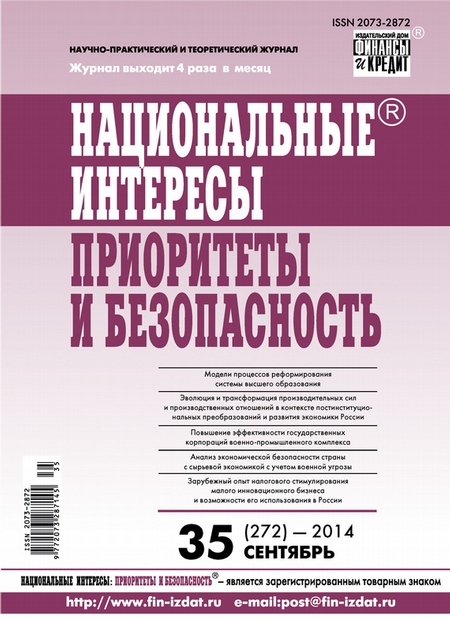 Национальные интересы: приоритеты и безопасность № 35 (272) 2014