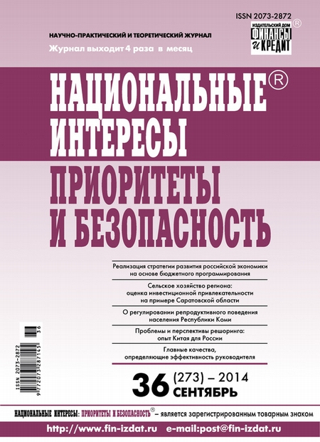 Национальные интересы: приоритеты и безопасность № 36 (273) 2014