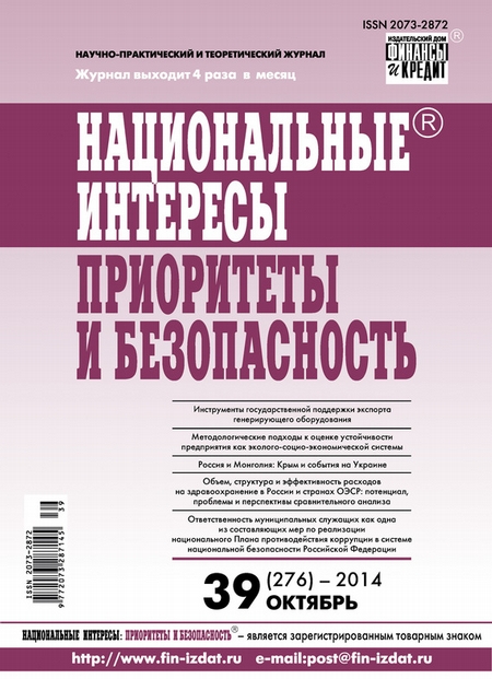 Национальные интересы: приоритеты и безопасность № 39 (276) 2014