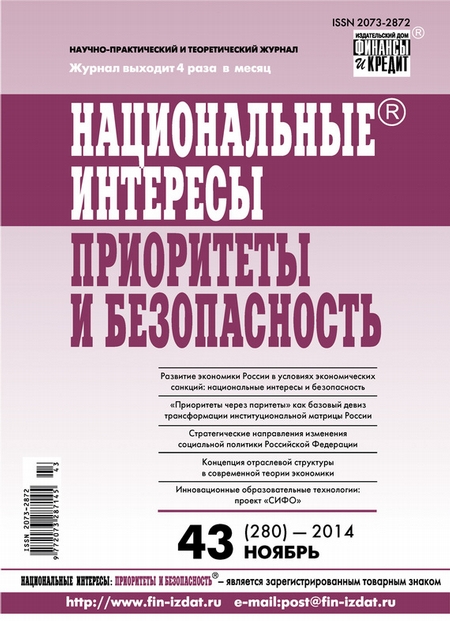 Национальные интересы: приоритеты и безопасность № 43 (280) 2014