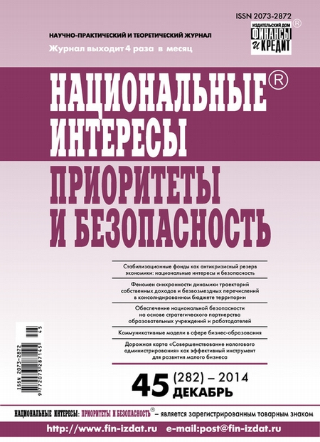 Национальные интересы: приоритеты и безопасность № 45 (282) 2014