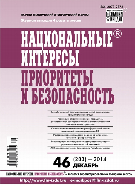 Национальные интересы: приоритеты и безопасность № 46 (283) 2014