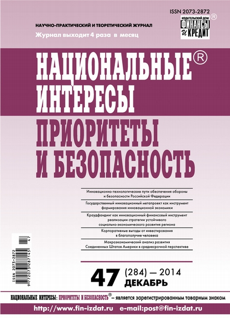 Национальные интересы: приоритеты и безопасность № 47 (284) 2014