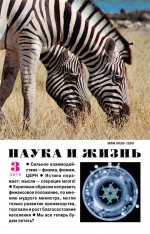 Наука и жизнь №03/2015