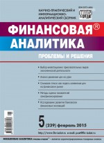 Финансовая аналитика: проблемы и решения № 5 (239) 2015