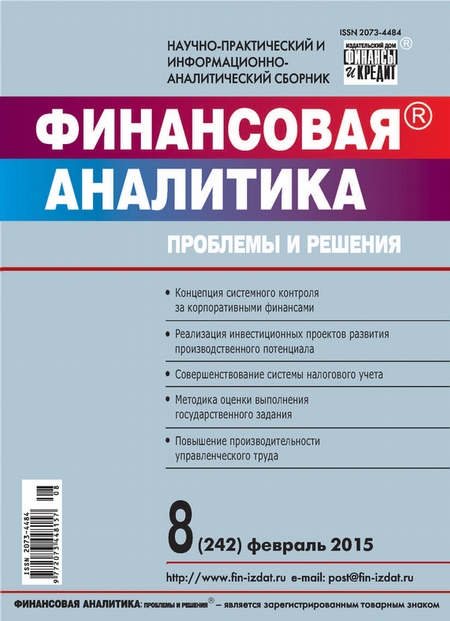 Финансовая аналитика: проблемы и решения № 8 (242) 2015