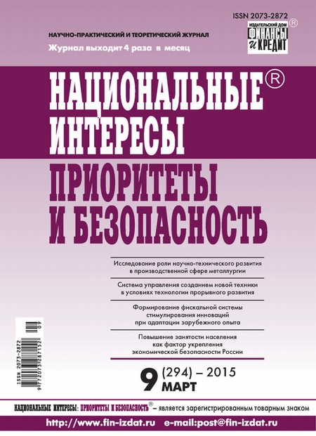 Национальные интересы: приоритеты и безопасность № 9 (294) 2015