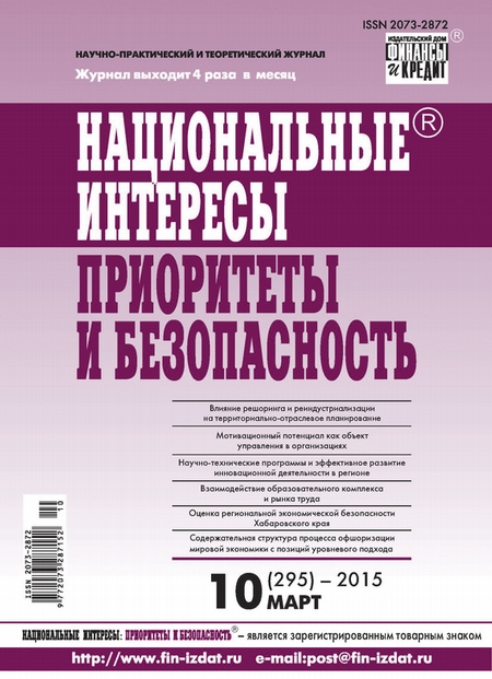 Национальные интересы: приоритеты и безопасность № 10 (295) 2015