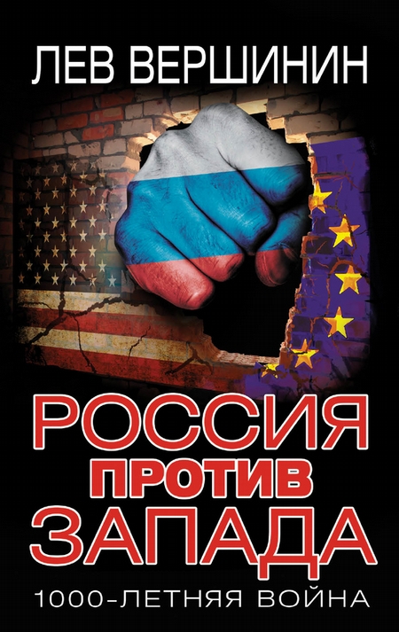 Россия против Запада. 1000-летняя война