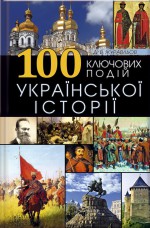 100 ключових подій української історії