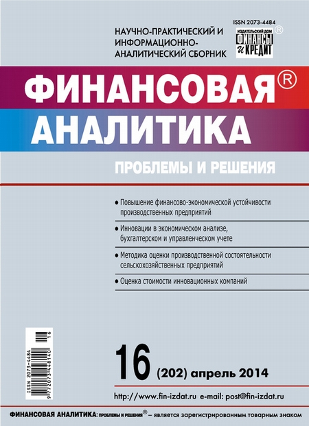 Финансовая аналитика: проблемы и решения № 16 (202) 2014