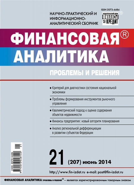 Финансовая аналитика: проблемы и решения № 21 (207) 2014