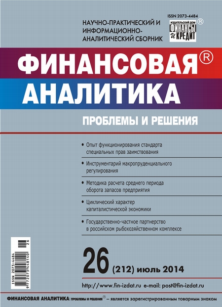 Финансовая аналитика: проблемы и решения № 26 (212) 2014