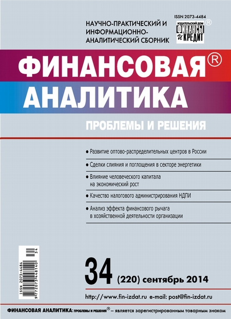 Финансовая аналитика: проблемы и решения № 34 (220) 2014