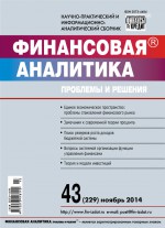 Финансовая аналитика: проблемы и решения № 43 (229) 2014