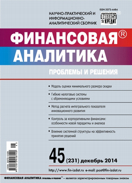 Финансовая аналитика: проблемы и решения № 45 (231) 2014