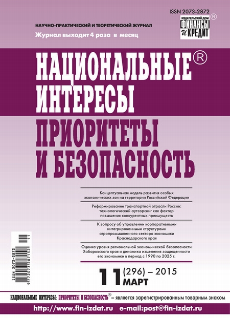 Национальные интересы: приоритеты и безопасность № 11 (296) 2015