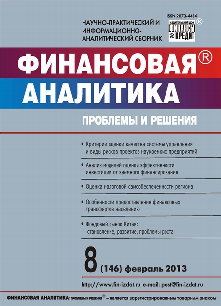 Финансовая аналитика: проблемы и решения № 8 (146) 2013