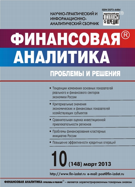 Финансовая аналитика: проблемы и решения № 10 (148) 2013