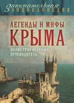 Легенды и мифы Крыма