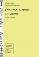 Стокгольмский синдром. Стихотворения