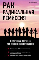 Рак. Радикальная ремиссия. 9 ключевых факторов для полного выздоровления