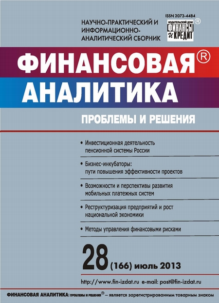 Финансовая аналитика: проблемы и решения № 28 (166) 2013