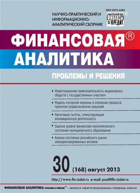 Финансовая аналитика: проблемы и решения № 30 (168) 2013