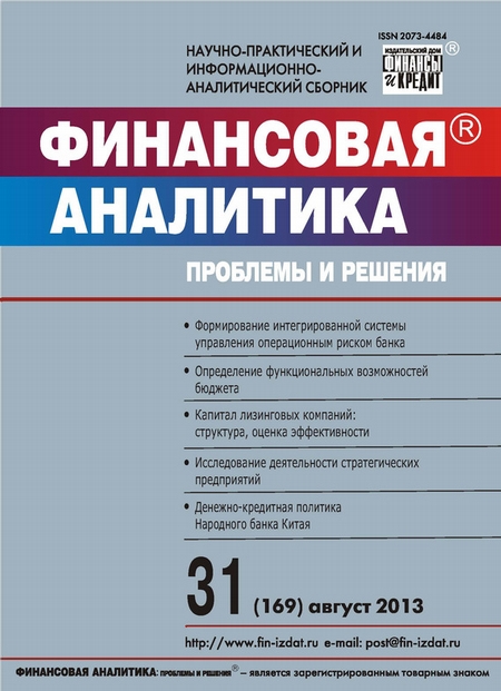 Финансовая аналитика: проблемы и решения № 31 (169) 2013