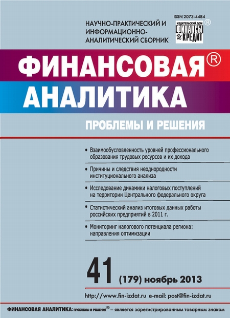 Финансовая аналитика: проблемы и решения № 41 (179) 2013