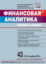 Финансовая аналитика: проблемы и решения № 43 (181) 2013