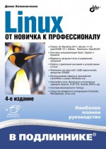 Linux. От новичка к профессионалу (6-е издание)