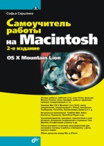 Самоучитель работы на Macintosh (2-е издание)