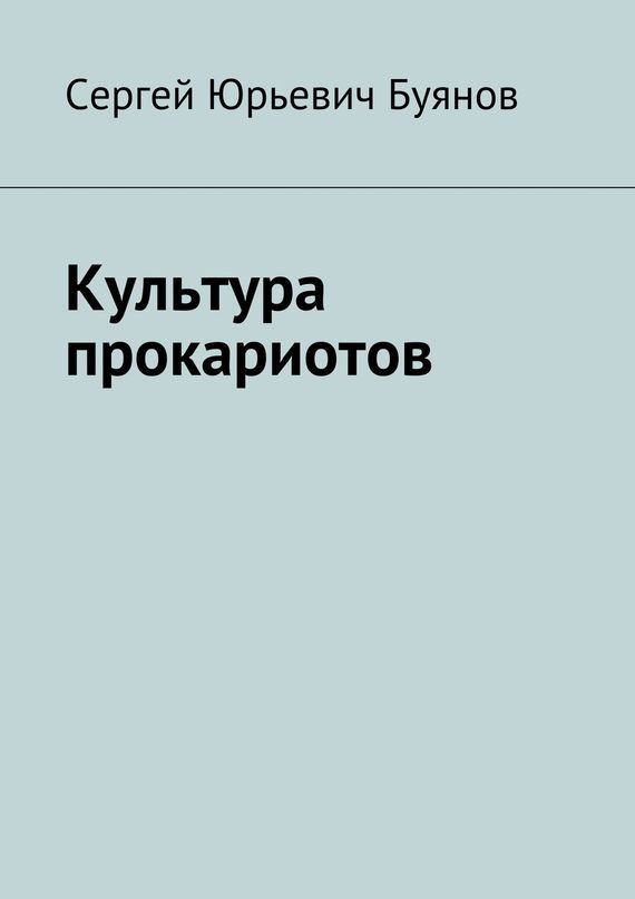 Культура прокариотов