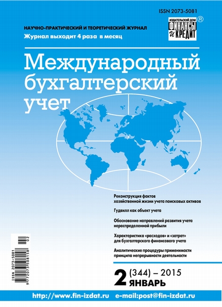 Международный бухгалтерский учет № 2 (344) 2015