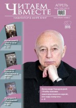 Читаем вместе. Навигатор в мире книг. №04/2015