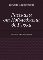 Рассказы от Нэймсджена де Глюка