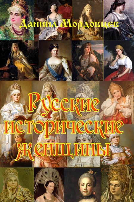 Русские исторические женщины