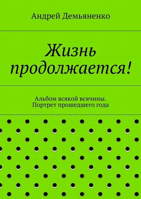 Жизнь продолжается!