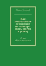 Как подготовить сочинение на конкурс. Пять шагов к успеху