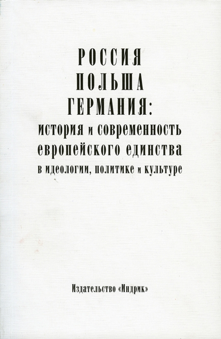 Россия, Польша, Германия: история и современность европейского единства в идеологии, политике и культуре