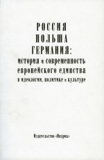 Россия, Польша, Германия: история и современность европейского единства в идеологии, политике и культуре