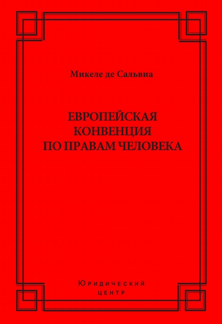 Европейская конвенция по правам человека