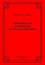 Европейская конвенция по правам человека