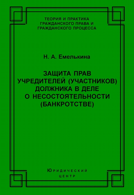 Защита прав учредителей (участников) должника в деле о несостоятельности (банкротстве)