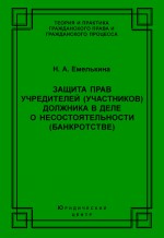 Защита прав учредителей (участников) должника в деле о несостоятельности (банкротстве)